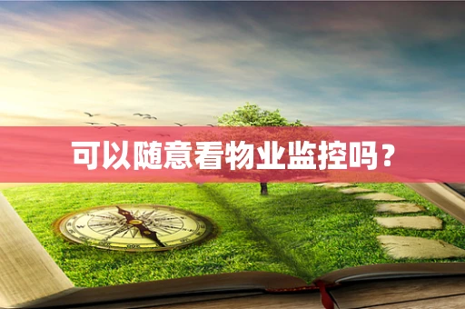 可以随意看物业监控吗？