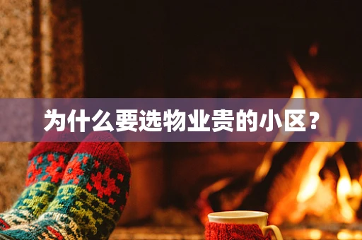 为什么要选物业贵的小区？
