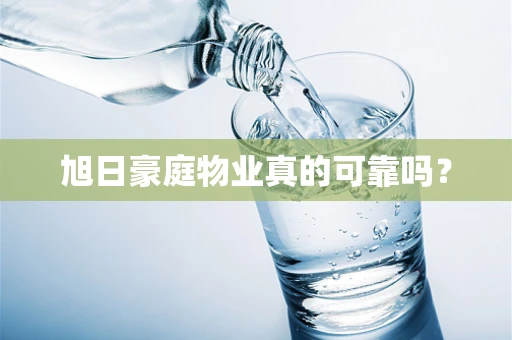 旭日豪庭物业真的可靠吗？