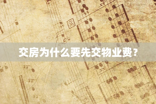 交房为什么要先交物业费？