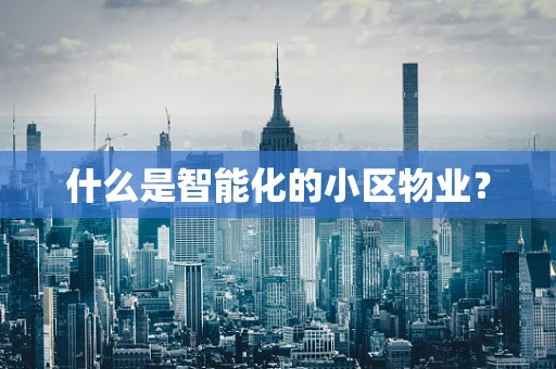 什么是智能化的小区物业？