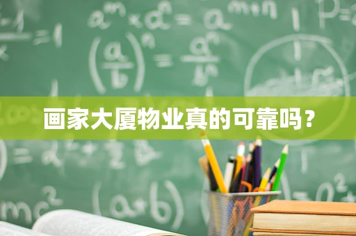 画家大厦物业真的可靠吗？