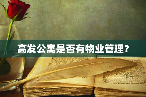 高发公寓是否有物业管理？