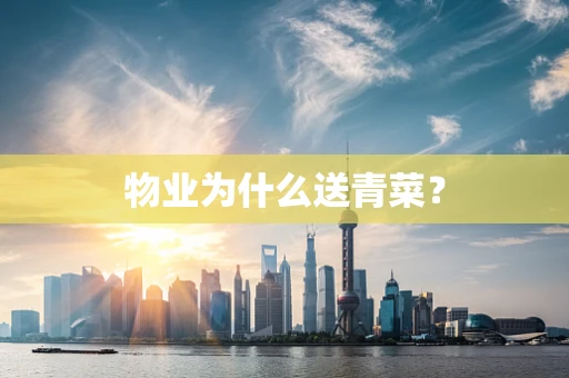 物业为什么送青菜？