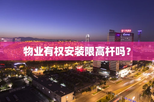 物业有权安装限高杆吗？