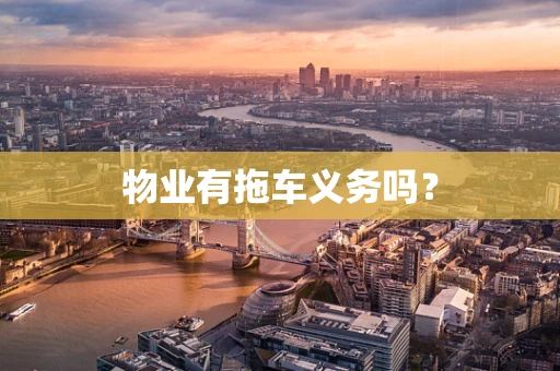 物业有拖车义务吗？