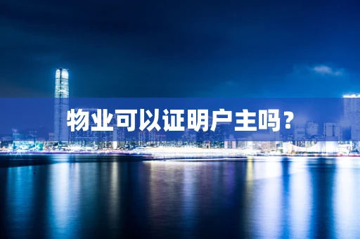 物业可以证明户主吗？
