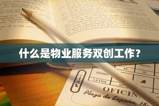 什么是物业服务双创工作？
