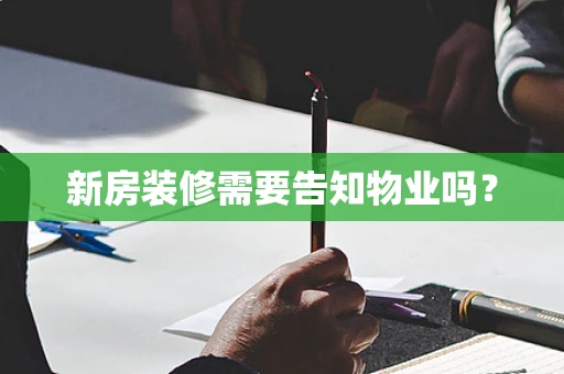 新房装修需要告知物业吗？