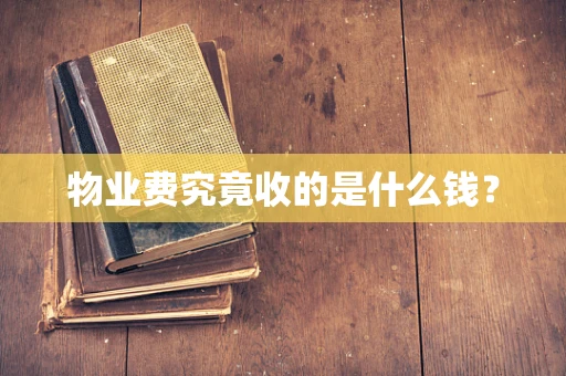 物业费究竟收的是什么钱？