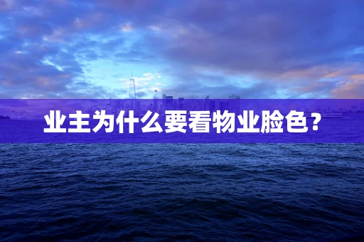 业主为什么要看物业脸色？