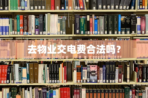 去物业交电费合法吗？