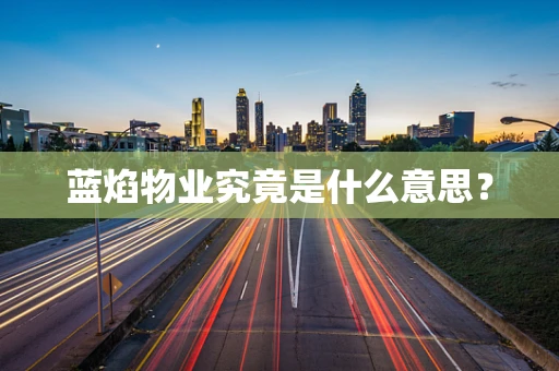 蓝焰物业究竟是什么意思？