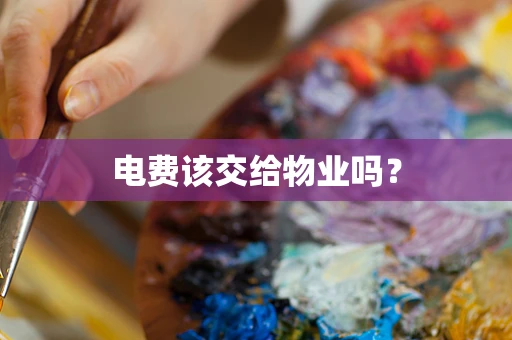 电费该交给物业吗？