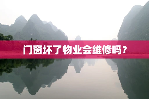 门窗坏了物业会维修吗？