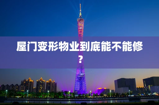 屋门变形物业到底能不能修？