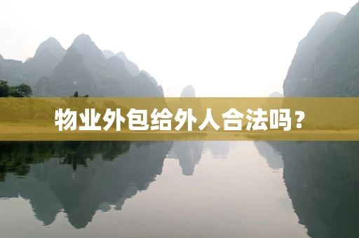 物业外包给外人合法吗？