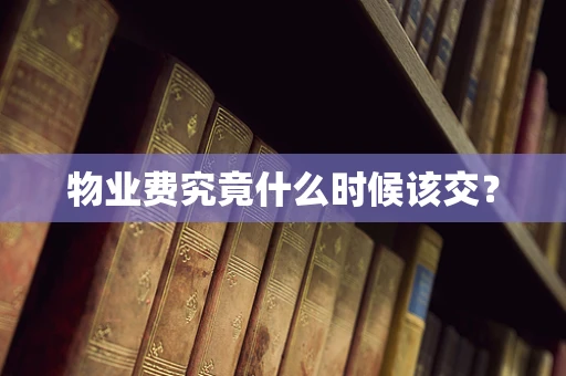 物业费究竟什么时候该交？