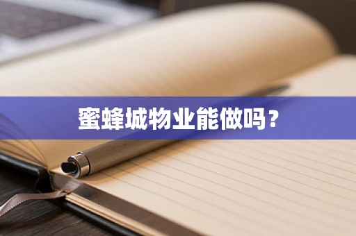 蜜蜂城物业能做吗？