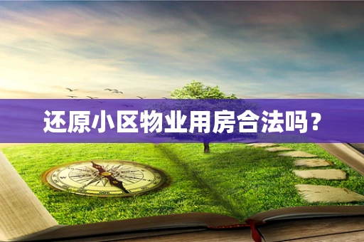 还原小区物业用房合法吗？