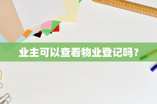 业主可以查看物业登记吗？