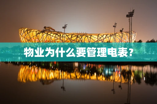 物业为什么要管理电表？