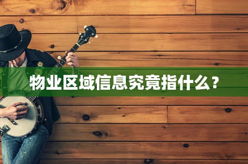 物业区域信息究竟指什么？