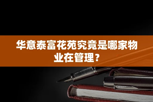 华意泰富花苑究竟是哪家物业在管理？