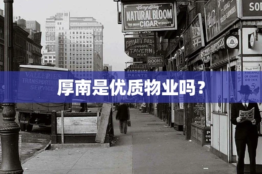 厚南是优质物业吗？