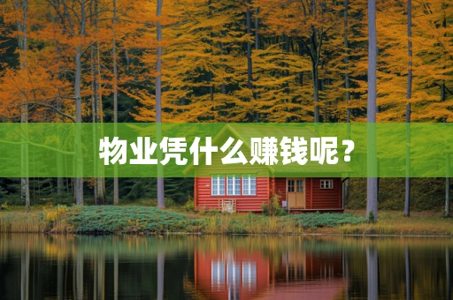 物业凭什么赚钱呢？