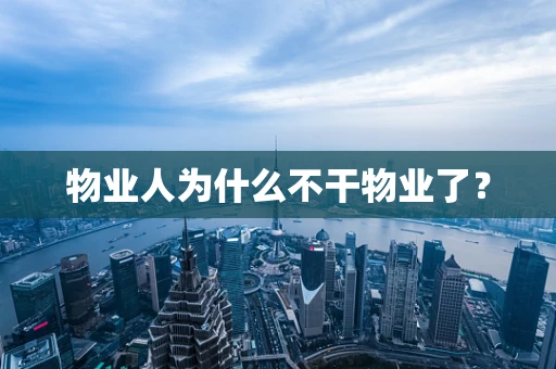 物业人为什么不干物业了？