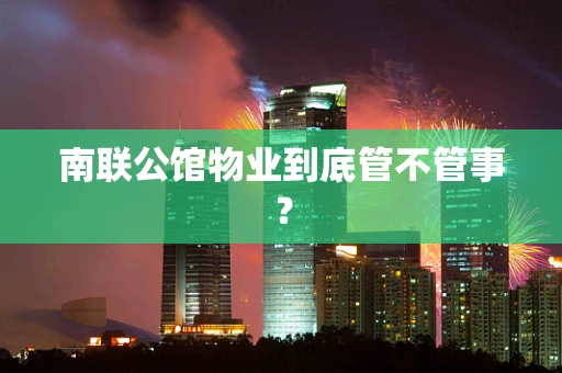 南联公馆物业到底管不管事？