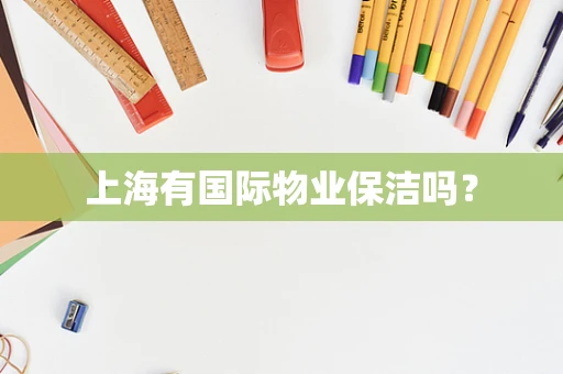 上海有国际物业保洁吗？