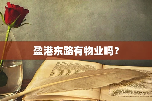 盈港东路有物业吗？