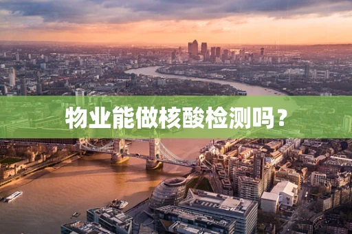 物业能做核酸检测吗？