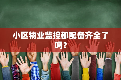 小区物业监控都配备齐全了吗？
