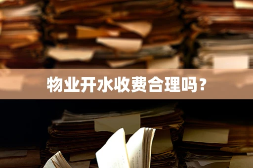 物业开水收费合理吗？