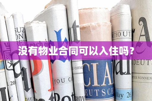 没有物业合同可以入住吗？
