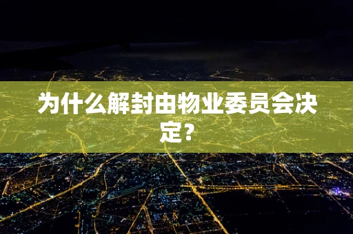为什么解封由物业委员会决定？