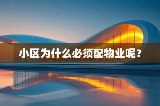 小区为什么必须配物业呢？