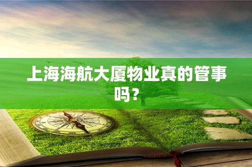 上海海航大厦物业真的管事吗？