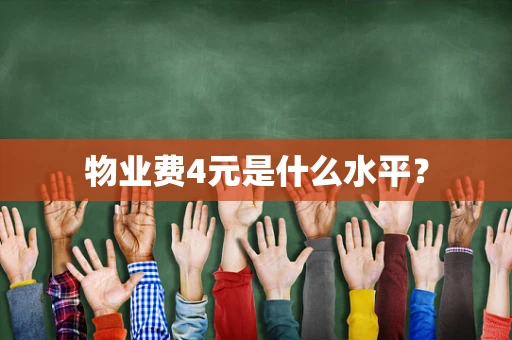 物业费4元是什么水平？