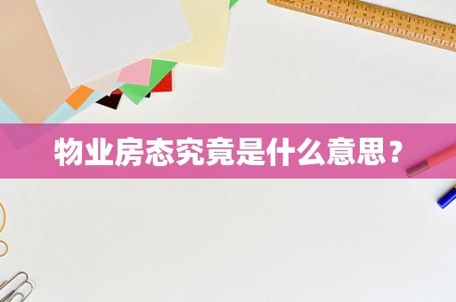 物业房态究竟是什么意思？