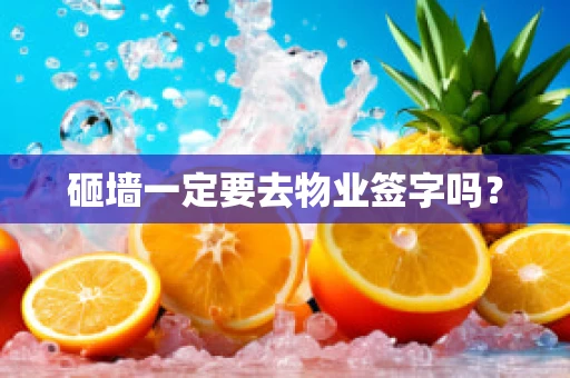 砸墙一定要去物业签字吗？