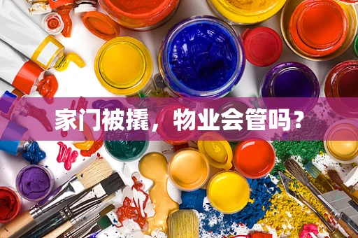 家门被撬，物业会管吗？
