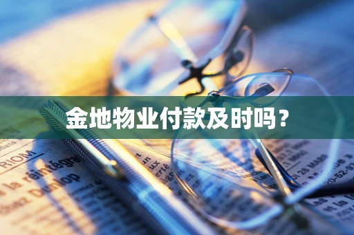 金地物业付款及时吗？