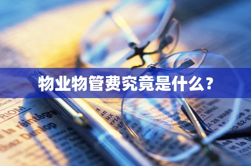 物业物管费究竟是什么？