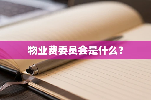物业费委员会是什么？