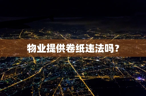 物业提供卷纸违法吗？