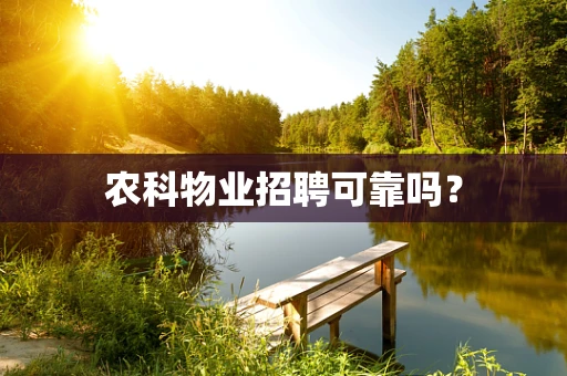 农科物业招聘可靠吗？
